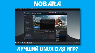 Nobara - лучший Linux для игр ?