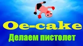 Как сделать пистолет в Oe-cake (rus)  мой способ