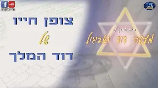 צופן חייו של דוד המלך - חלק א' - מעשה דוד ואביגיל - הרב אהרן לוי