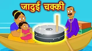 जादुई चक्की | Jadui Chakki | Hindi Kahaniya for Kids | Moral Stories for Kids