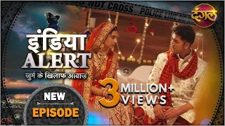 इंडिया अलर्ट | नया एपिसोड 509 | जीजा साली और राज़ | जुर्म के खिलाफ आवाज | #DangalTVChannel