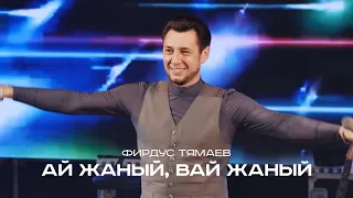 Фирдус Тямаев - Ай жаный, вай жаный / Концерт / Уникс Казан / 2020