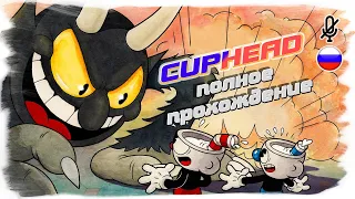 Cuphead полное прохождение (без комментариев) на русском.