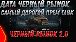 КОГДА БУДЕТ ЧЕРНЫЙ РЫНОК 2.0 ДАТА в WoT 2020 САМЫЙ ДОРОГОЙ ПРЕМ ТАНК ЗА СЕРЕБРО ВОТworld of tanks