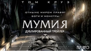 Мумия (2017) Трейлер к фильму (Русский язык)