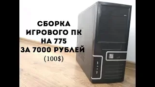 #НДБ ep.2 / СБОРКА ИГРОВОГО ПК НА 775 ЗА 7000 РУБЛЕЙ (100$)