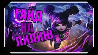 ГАЙД НА ЛИЛИЮ | MOBILE LEGENDS | MLBB