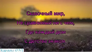 Мир без любимого. Караоке минус. Mir bez lyubimogo ++