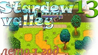 Прохождение Stardew Valley 1.2 #13 Лето 1 год. День 5-6