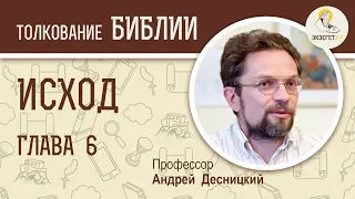 Исход. Глава 6. Андрей Десницкий. Толкование Ветхого Завета. Толкование Библии. Священное Писание