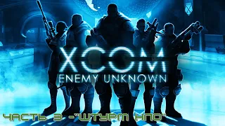 XCOM Enemy Unknown: "Штурм НЛО" - Часть 3