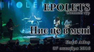 Ниє це в мені - Epolets (07.10.2016, клуб Atlas,  Live)