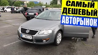 Самый "ДЕШЕВЫЙ" АВТОРЫНОК Полтава