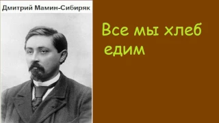 Дмитрий Мамин-Сибиряк.  Все мы хлеб  едим. аудиокнига.