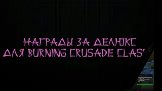 Как получить все награды Deluxe Edition для Burning Crusade Classic