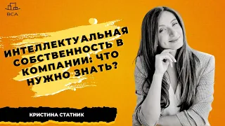 Интеллектуальная собственность в деятельности компании: что нужно знать? Адвокат Кристина Статник