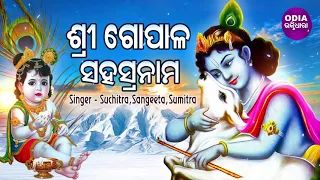 Gopala Sahashra Nama - ଗୋପାଳ ସହଶ୍ର ନାମ | Suchitra, Sangeeta & Sumitra | Odia Bhaktidhara