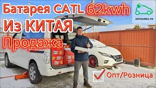 Продажа и установка батарей для электромобиля Nissan Leaf, Catl 62kwh (180ah)