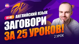 РАЗГОВОРНЫЙ КУРС - ЗАГОВОРИ ЗА 25 УРОКОВ A1-A2 УРОК 2. УЧИМ АНГЛИЙСКИЙ ЯЗЫК. КУРСЫ АНГЛИЙСКОГО ЯЗЫКА