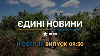 Новини Факти ICTV - випуск новин за 09:30 (11.08.2023)