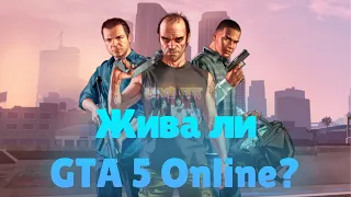 Жива ли GTA 5 Online?