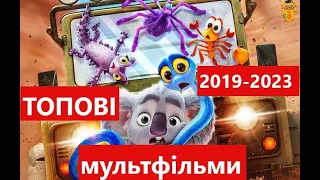 Топові мультфільми 2019-2023 || Кращі мультфільми для дітей || Топ сімейних мультфільмів 2019-2023