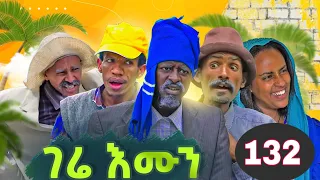 gere emun part 132 ገሬ እሙን ክፋል 132