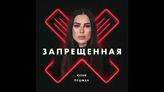 Юлия Пушман - Запрещённая