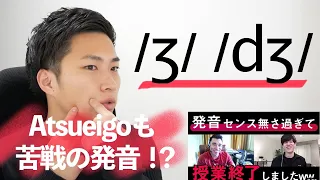 AtsueigoのAtsuさんも苦戦！？意外と難しい摩擦音/ʒ/ vs 破擦音/dʒ/