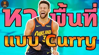 วิธีการหาพื้นที่โล่งเพื่อทำแต้มแบบ Stephen Curry [เล่นได้แบบCurry!!]