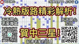 6月6日今彩539 冷熱版路精彩解析！賀中三星！