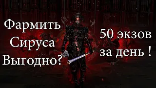 Path of Exile:Выгоден ли фарм Сируса ?