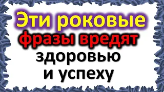 Думай, что говоришь. Какие фразы и слова забирают и вредят здоровью и успеху. Магия слова