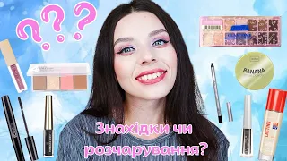 БЮДЖЕТНІ НОВИНКИ косметики: Rimmel, LN Pro, Wibo, LCF, Glambee | Косметика з магазину Єва