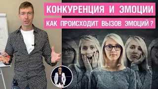 Конкуренция и эмоции. Как происходит вызов эмоции?