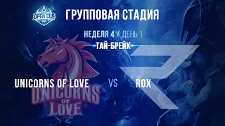 LCL Open Cup Зима 2020 | Групповая стадия | Неделя 4 | День 1 | UOL vs ROX (Тай-брейк)