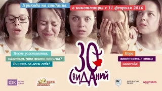 30 свиданий (2015) Русский трейлер