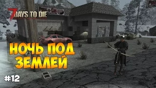 14 НОЧЬ ПОД ЗЕМЛЕЙ. УХОДИМ ПО ТОННЕЛЮ - 7 days to die #12