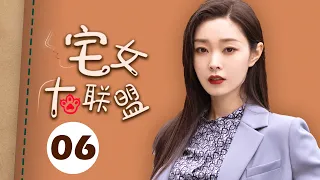 【ENGSUB】宅女大联盟 06（赵今麦，殷桃，宋轶，魏大勋，孙艺洲，杨烁）中国经典都市爱情电视连续剧