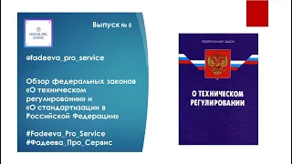 Обзор федеральных законов «О техническом регулировании» и «О стандартизации в Российской Федерации»