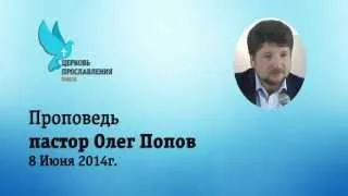 Пастор Олег Попов, " Как узнать Бога, по среди твоего сражения" аудио проповедь, 08.06.2014г.