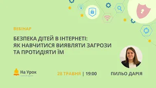 Безпека дітей в інтернеті: як навчитися виявляти загрози та протидіяти їм