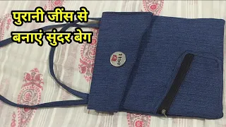 how to make bag from old jeans । old jeans reuse idea । handbag । crossbody bag making ।