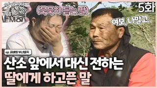 [인간극장 레전드 #252-5] 딸에게 직접 전하지 못한 말, 산소앞에서 대신 전해보는 마음 | 곰배령 부녀별곡 (5/5) [KBS 100524-100528 방송]