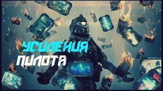 Обзор/Гайд  про Усиления Titanfall 2