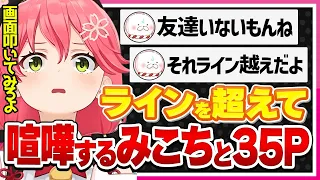 【ホロライブ/みこち】さくらみこと35Pがお互いラインを超えあい喧嘩するシーンまとめ【切り抜き さくらみこ VTUBER おもしろ まとめ】