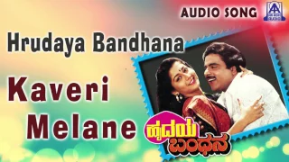Hrudaya Bandhana | "Kaveri Melane" Audio Song | Ambareesh,Sudharani | Akash Audio