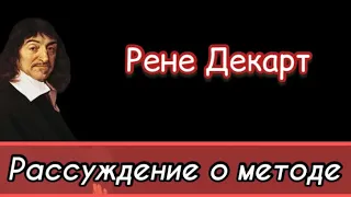 Рене Декарт «Рассуждение о методе» [АУДИОКНИГА]