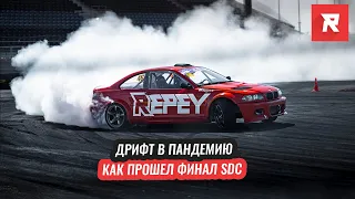 ДРИФТ В ПАНДЕМИЮ / Как прошел финал Sochi Drift Challenge на Сочи автодроме / REPEY