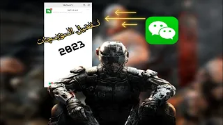 حل مشكلة انشاء حساب على تطبيق ويجات WeChat 2023